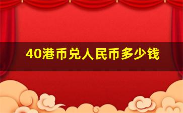 40港币兑人民币多少钱