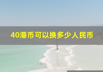 40港币可以换多少人民币