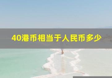 40港币相当于人民币多少