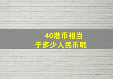 40港币相当于多少人民币呢