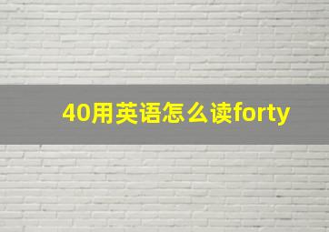 40用英语怎么读forty