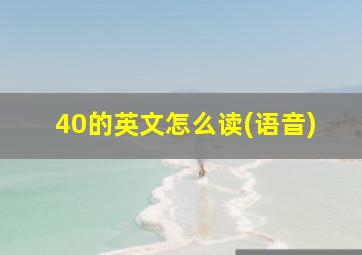 40的英文怎么读(语音)