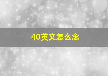 40英文怎么念