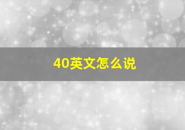 40英文怎么说