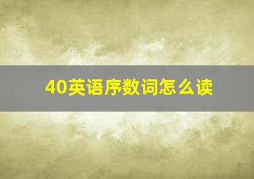 40英语序数词怎么读