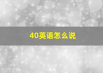 40英语怎么说