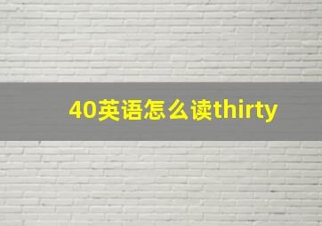 40英语怎么读thirty