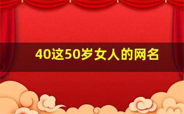 40这50岁女人的网名