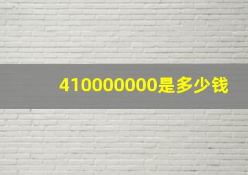 410000000是多少钱