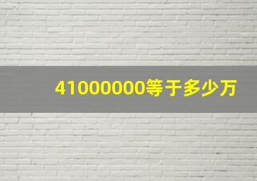 41000000等于多少万