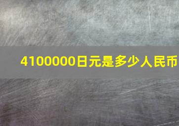 4100000日元是多少人民币