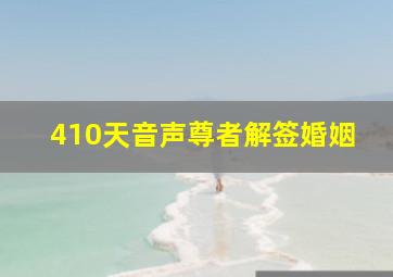 410天音声尊者解签婚姻