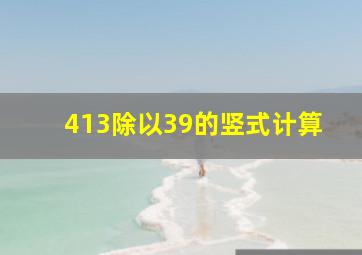 413除以39的竖式计算