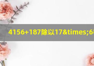 4156+187除以17×6等于几