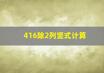 416除2列竖式计算