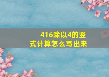 416除以4的竖式计算怎么写出来