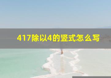 417除以4的竖式怎么写