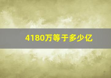 4180万等于多少亿