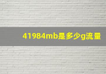 41984mb是多少g流量