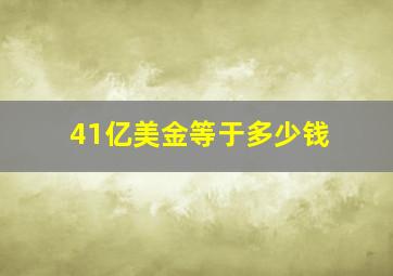 41亿美金等于多少钱