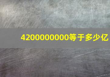 4200000000等于多少亿