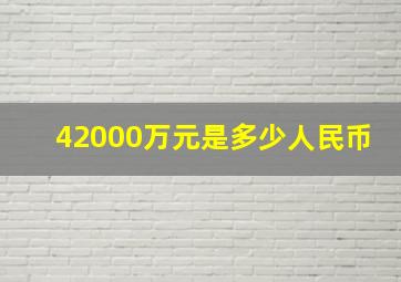 42000万元是多少人民币