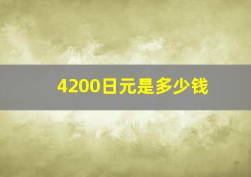 4200日元是多少钱