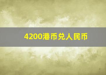 4200港币兑人民币