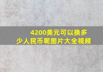 4200美元可以换多少人民币呢图片大全视频