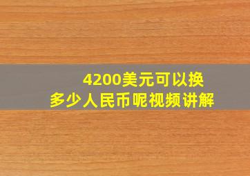 4200美元可以换多少人民币呢视频讲解