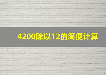 4200除以12的简便计算