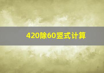 420除60竖式计算