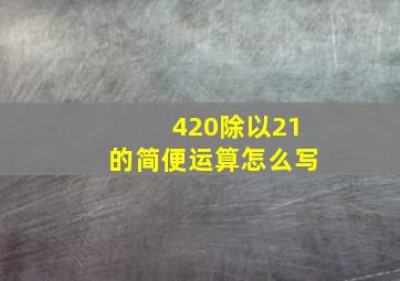 420除以21的简便运算怎么写