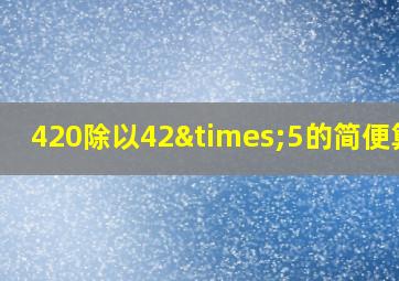 420除以42×5的简便算法