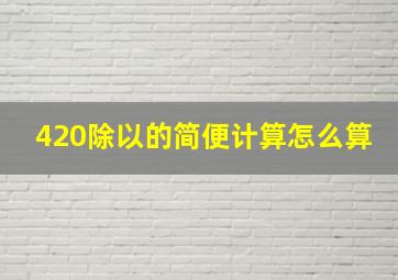 420除以的简便计算怎么算