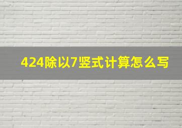 424除以7竖式计算怎么写