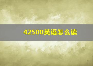 42500英语怎么读