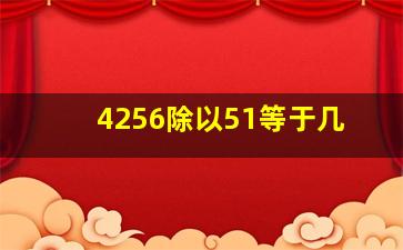 4256除以51等于几