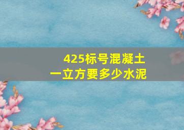 425标号混凝土一立方要多少水泥