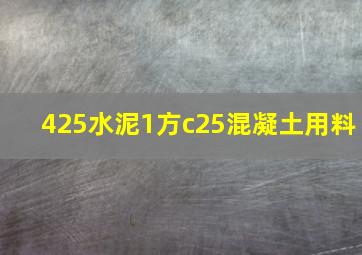 425水泥1方c25混凝土用料