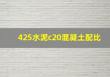 425水泥c20混凝土配比