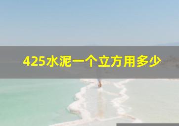 425水泥一个立方用多少