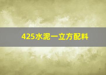 425水泥一立方配料