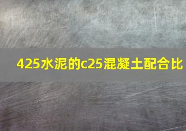 425水泥的c25混凝土配合比