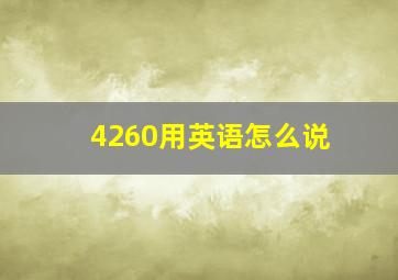 4260用英语怎么说