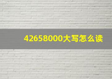 42658000大写怎么读