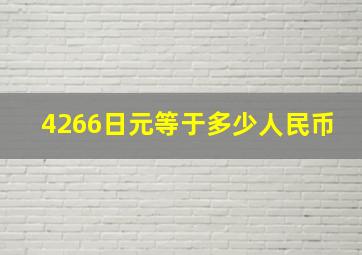 4266日元等于多少人民币