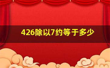 426除以7约等于多少