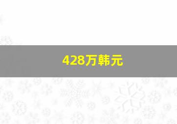 428万韩元