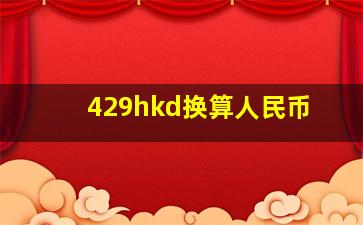 429hkd换算人民币